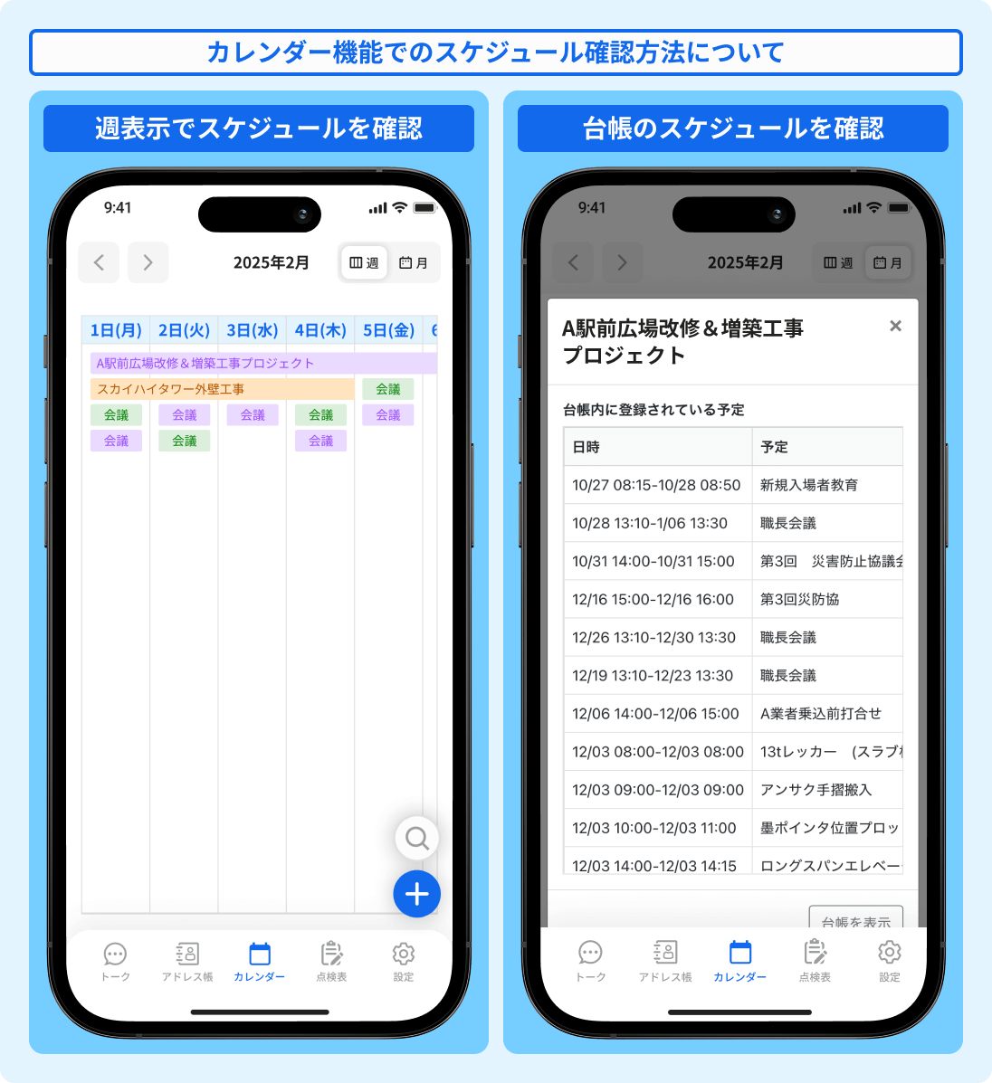 ②カレンダー機能でのスケジュール確認方法について 週表示でスケジュールを確認・台帳のスケジュールを確認
