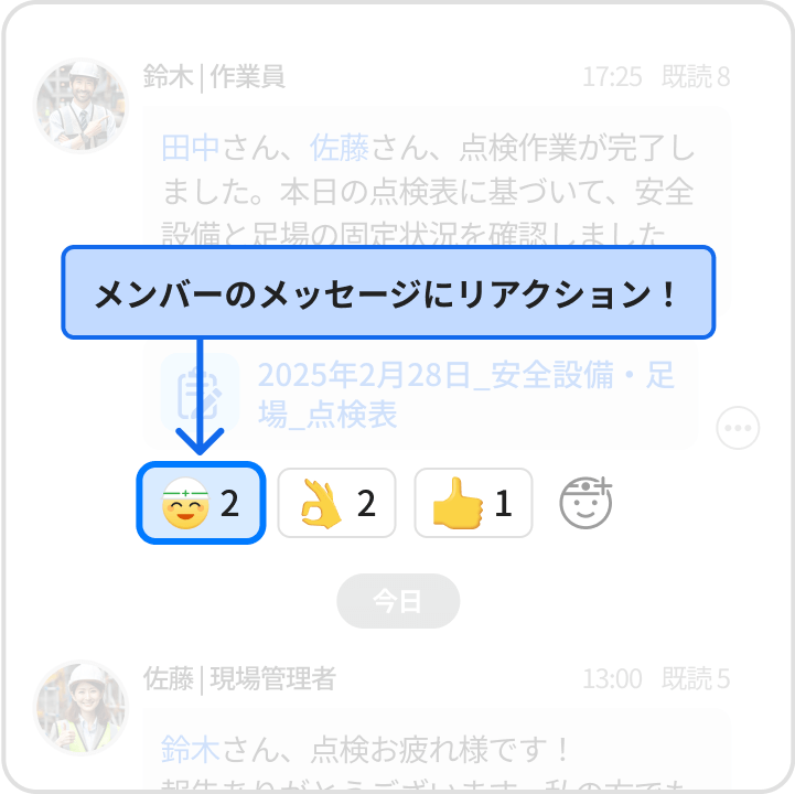 メンバーのメッセージにリアクション！機能イメージ図