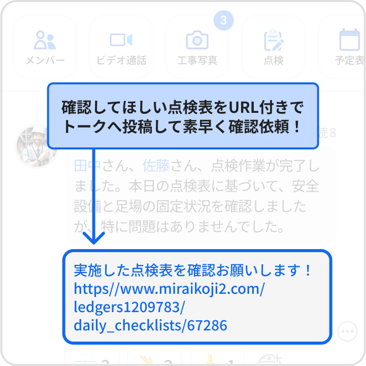 確認してほしい点検表をURL付きでトークへ投稿して素早く確認依頼！
