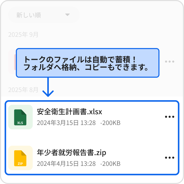 トークのファイルは自動で蓄積！フォルダへ格納、コピーもできます。