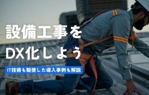 設備工事をDX化しよう！IT技術を駆使した導入事例も解説 の導入事例の写真