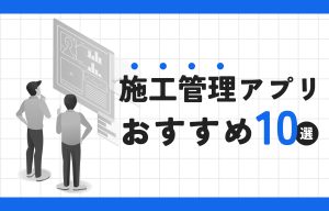 【2025年】施工管理アプリおすすめ10選！選び方と導入メリットについて解説 の導入事例の写真