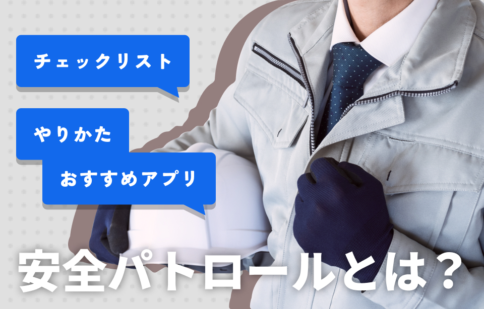 安全パトロールとは