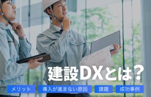 建設DXとは？メリット・導入が進まない原因・課題・成功事例を紹介 の導入事例の写真