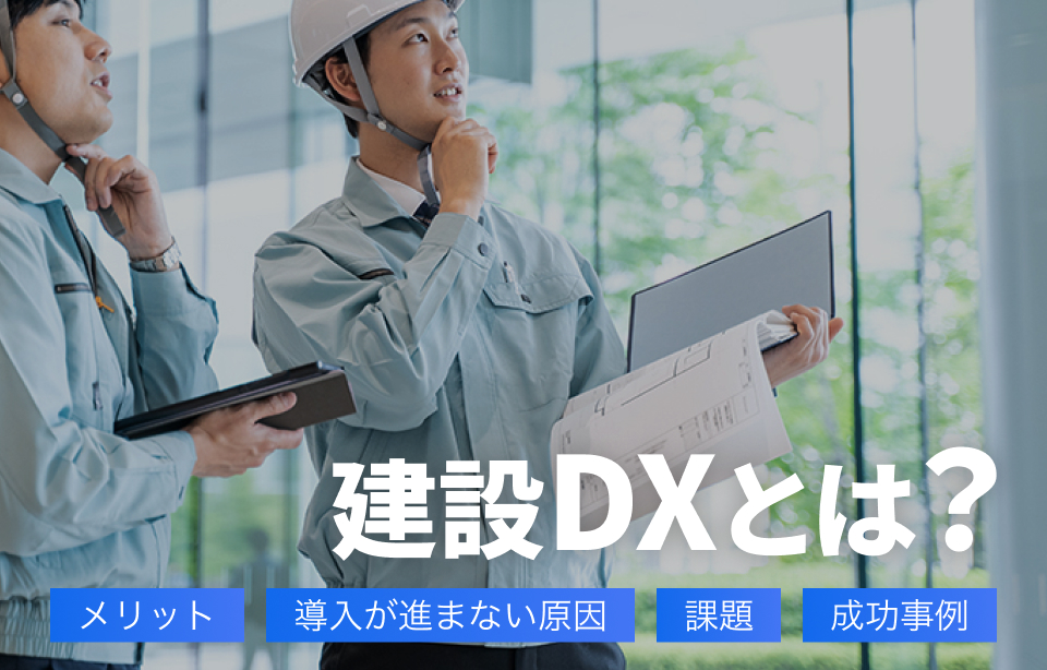建設DXとは