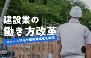 「建設業の働き方改革」とは？課題と解決策を解説！DXツール活用で業務効率化を実現 の導入事例の写真