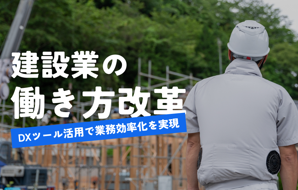 建設業　働き方改革