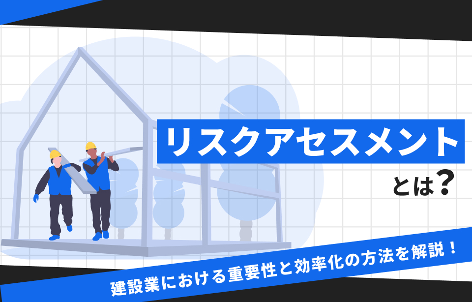 リスクアセスメント