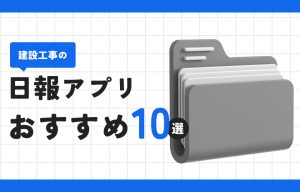 建設現場向け作業日報アプリのおすすめ9選｜無料かつスマホ対応ツールを紹介 の導入事例の写真
