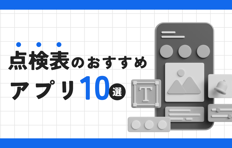 点検表 おすすめ アプリ 10選