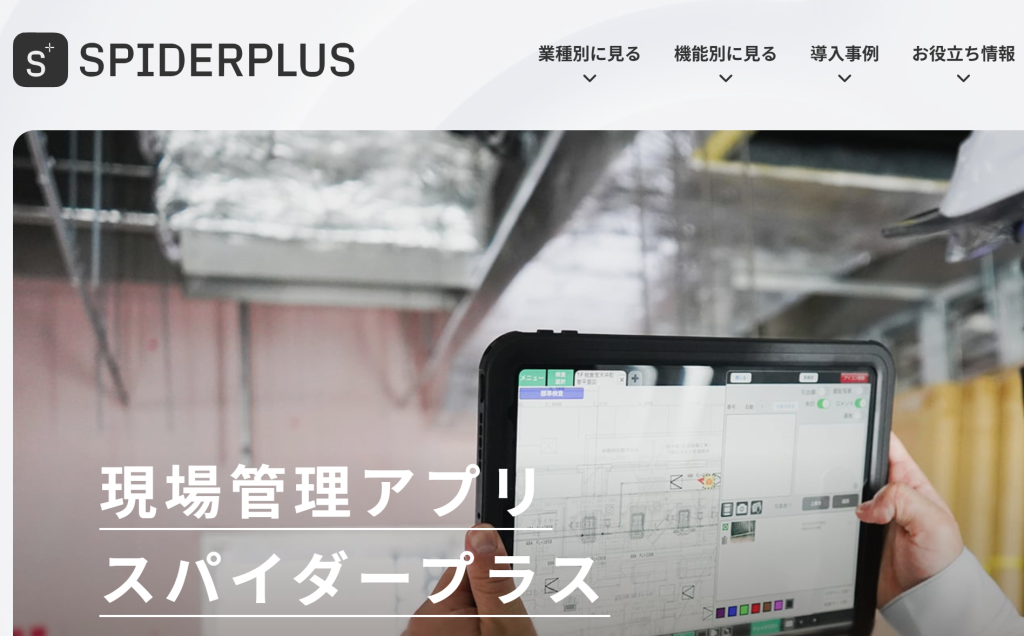 SPIDERPLUSの画面イメージ