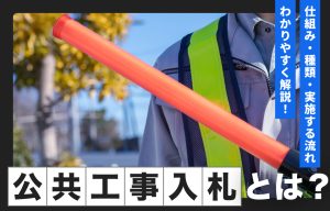 公共工事入札とは？仕組み・種類・実施する流れをわかりやすく解説 の導入事例の写真