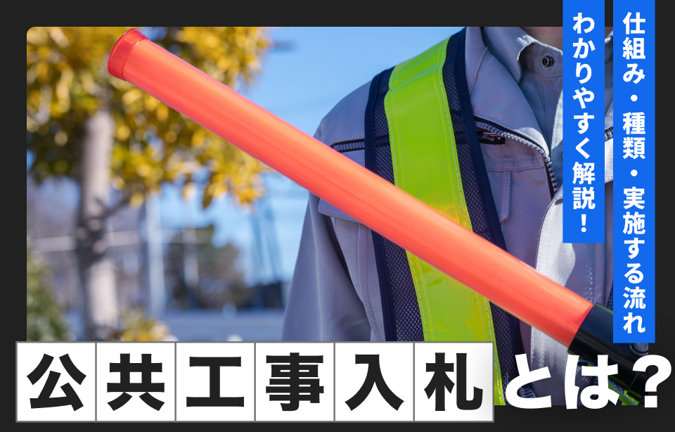 公共工事 入札