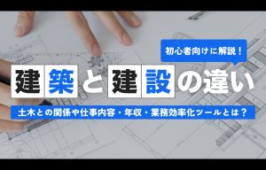 建築と建設の違いを詳しく解説！建築・建設におすすめの業務効率化アプリをご紹介します。 の導入事例の写真