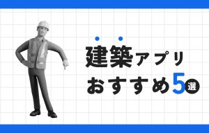 【2025年】建築DXアプリおすすめ5選｜施工管理業務を効率化【iPad・無料対応も】 の導入事例の写真