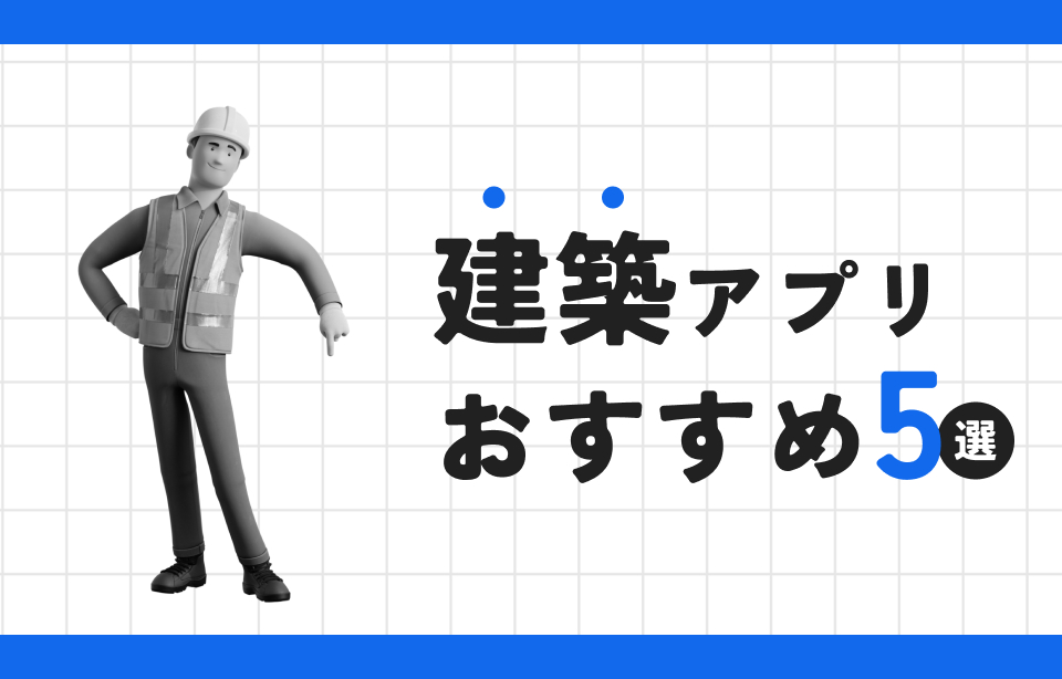 建築DXアプリ おすすめ