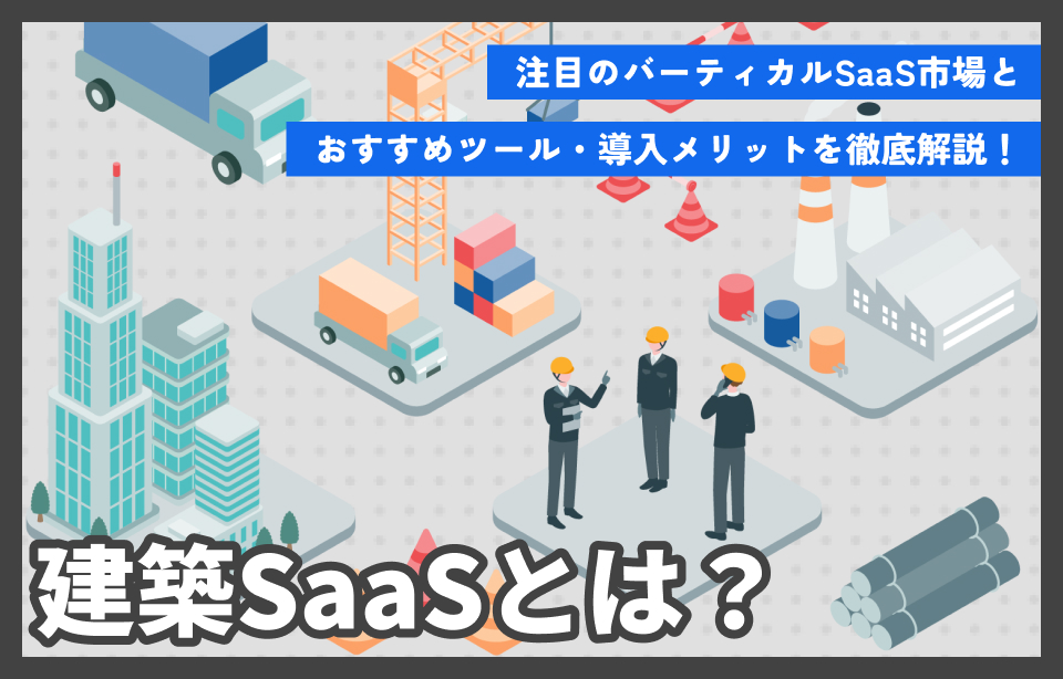 建設SaaS おすすめツール