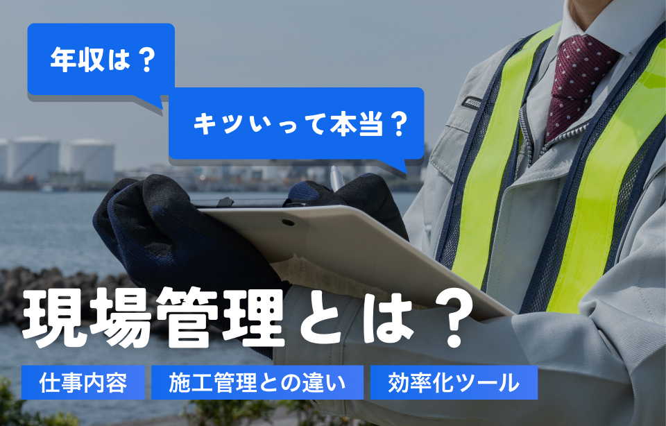 現場管理とは