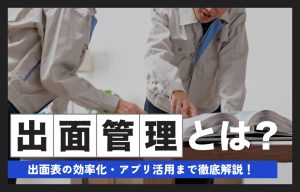 出面管理とは？出面表の効率化・アプリ活用まで徹底解説 の導入事例の写真