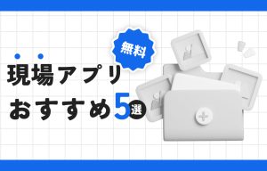 現場アプリおすすめ5選｜無料で使える現場管理ツールからDX推進まで徹底比較 の導入事例の写真