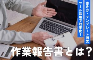 作業報告書とは？書き方・テンプレート例文・ツール活用で効率化 の導入事例の写真