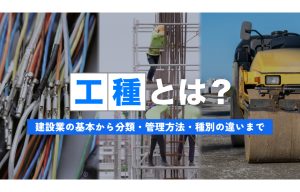 工種とは？建設業の基本から分類・管理方法・種別の違いまでを徹底解説 の導入事例の写真