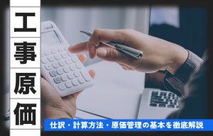工事原価とは？仕訳・計算方法・原価管理の基本を徹底解説 の導入事例の写真