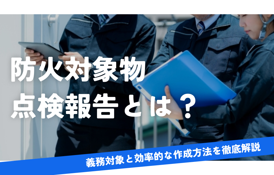 防火対象物 点検報告