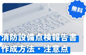 【無料DLあり】消防設備点検報告書（エクセル様式）の作成方法・注意点を徹底解説 の導入事例の写真
