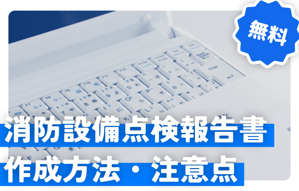 消防設備点検報告書 作成方法