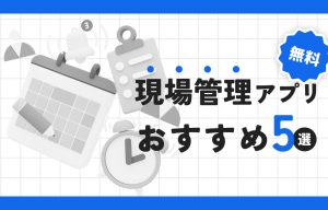 現場管理アプリ無料おすすめ5選｜小規模工事も効率化できる現場DXを実現！ の導入事例の写真