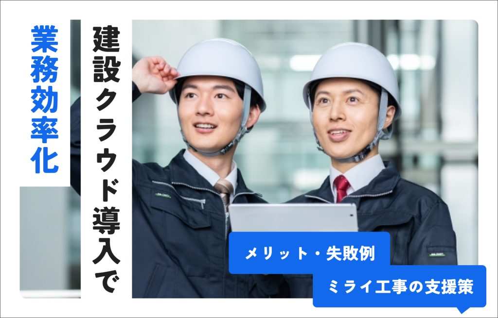 建設クラウドサービス 導入メリット