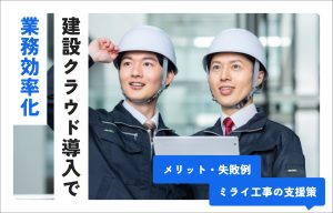 建設クラウドサービス導入で業務効率化｜メリット・失敗例・効率化事例を徹底解説 の導入事例の写真