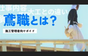 鳶職とは？仕事内容・種類・資格・大工との違いを施工管理者向けにわかりやすく解説 の導入事例の写真