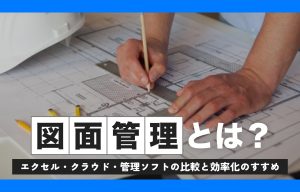 図面管理とは？エクセル・クラウド・管理ソフトの比較と効率化のすすめ【総務・システム部向け】 の導入事例の写真