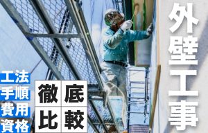 外壁工事とは？施工管理初心者のための基本ガイド｜工法・手順・費用・資格まで徹底解説 の導入事例の写真