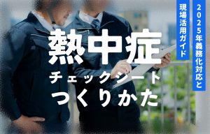 【建設業向け】熱中症チェックシートの作り方｜2025年義務化対応と現場活用ガイド の導入事例の写真