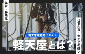 軽天屋とは？仕事内容・大工との違い・年収・将来性までわかる施工管理者向けガイド の導入事例の写真