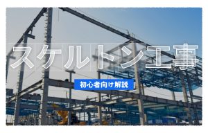 スケルトン工事とは？内装工事との違いや流れ・費用相場（坪単価）まで初心者向けにわかりやすく解説 の導入事例の写真