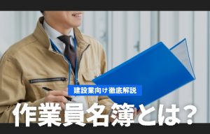 作業員名簿とは？建設現場で必要な理由と書き方・テンプレート・管理方法を建設業向けに徹底解説 の導入事例の写真