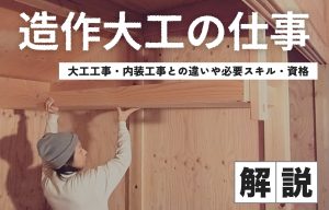 造作大工の仕事とは？大工工事・内装工事との違いや必要スキル・資格まで初心者向けに解説 の導入事例の写真