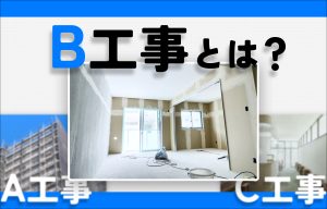 B工事とは？A工事・C工事との違い・費用負担・契約の流れをわかりやすく解説 の導入事例の写真