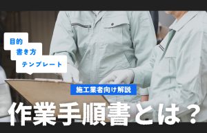 作業手順書とは？目的・書き方・テンプレートを施工業者向けにわかりやすく解説 の導入事例の写真