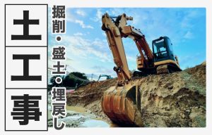 土工事とは？掘削・盛土・埋戻しの基礎と手順をわかりやすく解説 の導入事例の写真