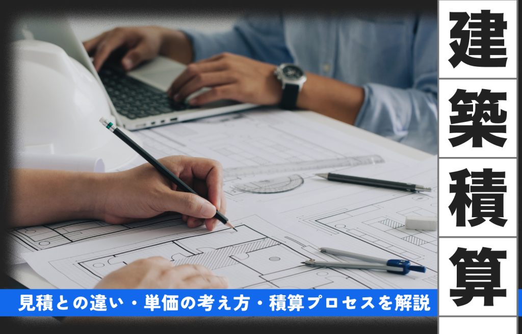 建築積算 見積 違い