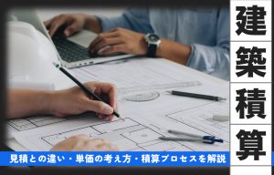 建築積算とは？見積との違い・単価の考え方・積算プロセスをわかりやすく解説 の導入事例の写真
