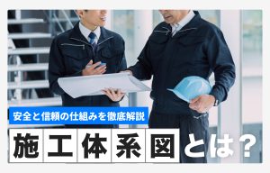 施工体系図とは？建設現場で欠かせない安全と信頼の仕組みを徹底解説 の導入事例の写真