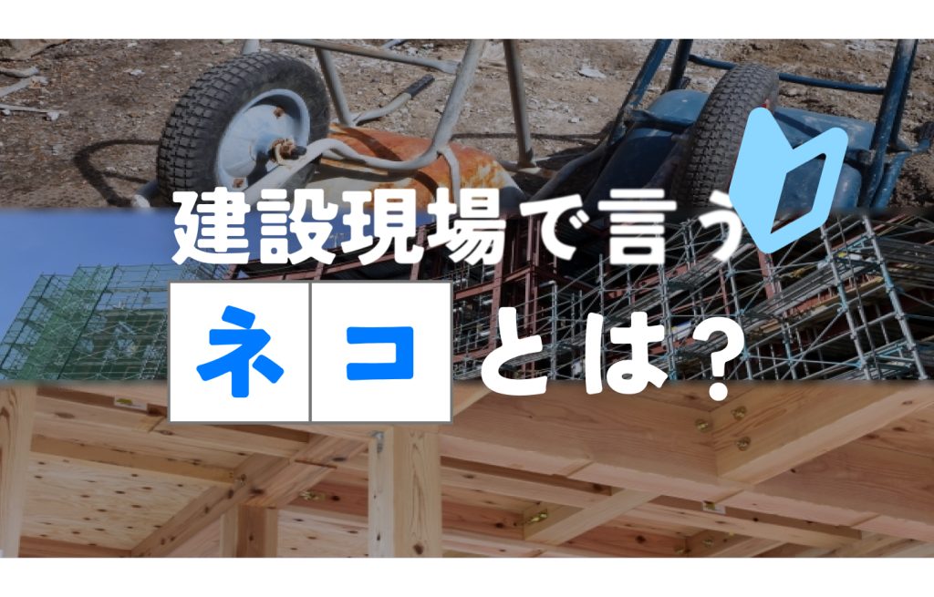 建築で言う「ネコ」 意味・由来・種類・用途