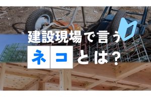 建築で言う「ネコ」とは？意味・由来・種類・用途・選び方まで初心者向けに解説 の導入事例の写真