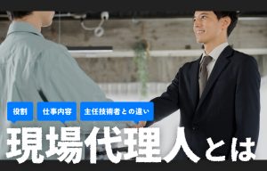 現場代理人とは？役割・仕事内容・主任技術者との違いをわかりやすく解説 の導入事例の写真